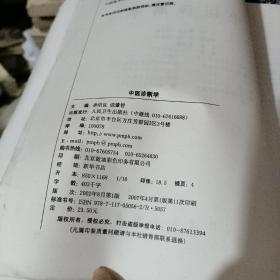 全国高等中医药院校教材：中医诊断学（供中医类专业用）