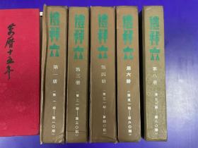 礼拜六（民国影印5册合售/第一册/第三册/第四册/第六册/第八册）5本合售