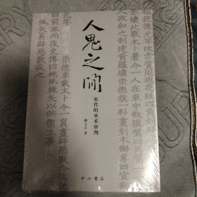 人鬼之间:宋代的巫术审判