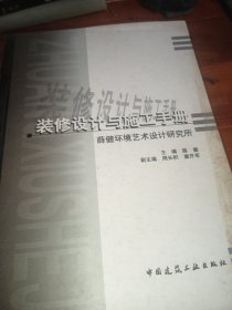 装修设计与施工手册