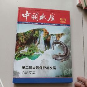 中国水产增刊2018  第二届大保护与发展论文集