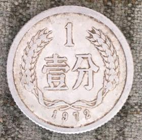 1972年壹分硬币 一分 1分【货号：14918】