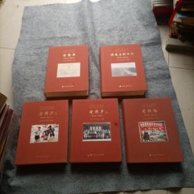 中国人民保险公司文化系列丛书（5册  老保单 老照片 老招贴  历史上的今天）