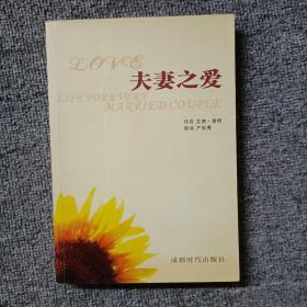 夫妻之爱
