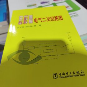 怎样看电气二次回路图