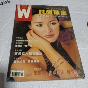 杂志 世界知识画报 时尚珠宝 2003 创刊号