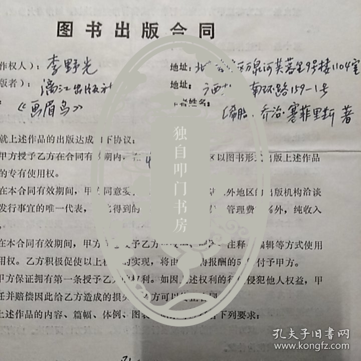 李野光（著名作家·翻译家·代表作著《惠特曼评传》·译著《草叶集》·《飘》等）·聂震宁（原漓江出版社社长）墨迹签名·译著《画眉鸟》出版合同一张2页·WXYS·3·60·10