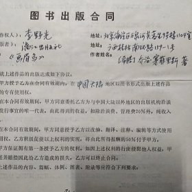 李野光（著名作家·翻译家·代表作著《惠特曼评传》·译著《草叶集》·《飘》等）·聂震宁（原漓江出版社社长）墨迹签名·译著《画眉鸟》出版合同一张2页·WXYS·3·60·10