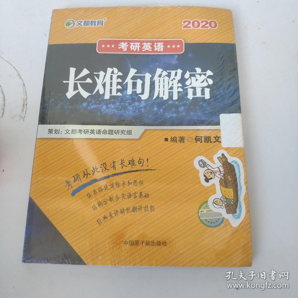 文都教育  何凯文2020考研英语长难句解密