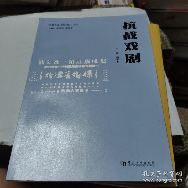 抗战戏剧/“共筑长城文化抗战”丛书