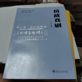 抗战戏剧/“共筑长城文化抗战”丛书