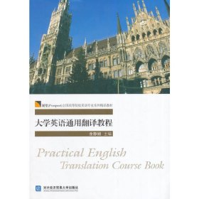 大学英语通用翻译教程/展望（Prospect）全国高等院校英语专业系列精品教材