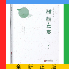 麒麟之志(精)/陳舜臣隨筆集