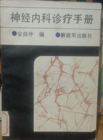 神经内科诊疗手册