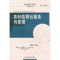 农村信用社服务与管理曹丽萍