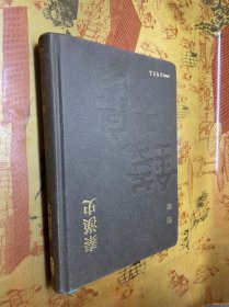 台湾三民书局版 钱穆《秦漢史（附贈藏書票）》（仿布精装）