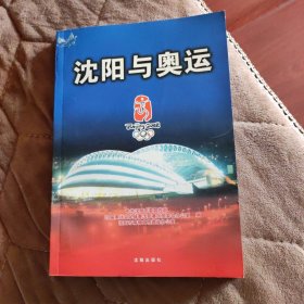 沈阳与奥运