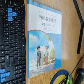 聋校义务教育实验教科书 教师教学用书 数学 四年级 上册