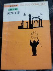 天方夜谭 人民文学 1988年一版一印