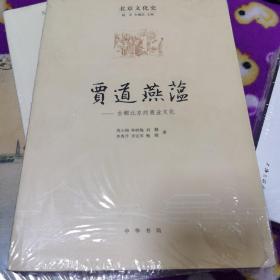 北京文化史·贾道燕蕴：古都北京的商业文化