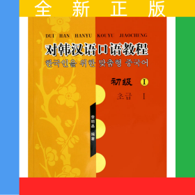 對韓漢語口語教程(附光盤初級Ⅰ)/北大版新一代對外漢語教材國別教材系列