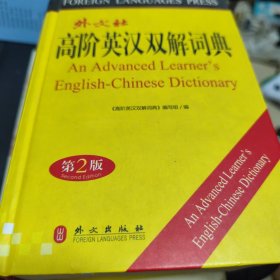 高阶英汉双解词典（32开）