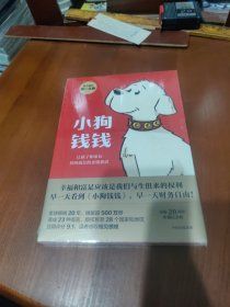 【全新未开封】小狗钱钱（附赠免费亲子财商课+理财秘籍思维导图）