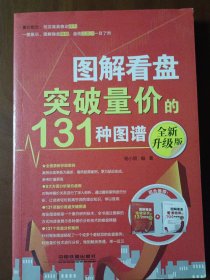 图解看盘：突破量价的131种图谱（全新升级版）