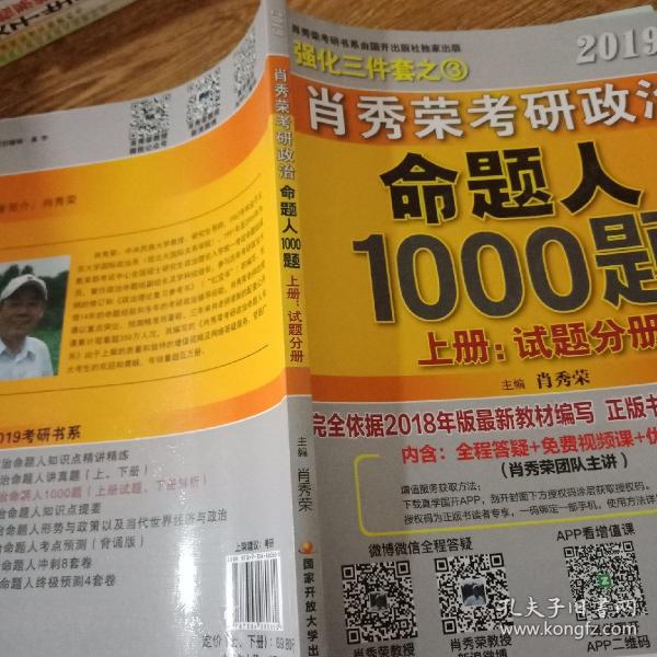 肖秀荣2019考研政治命题人1000题（上册：试题，下册：解析）