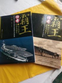 霸王传奇 :(上下) 从“兰利”号到“布什”号