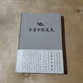 吕著中国通史（超值精装典藏版）     71-305