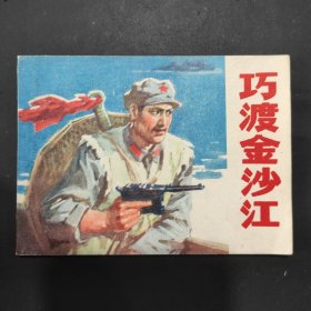 巧渡金沙江，连环画，1版1印，品相看图自定