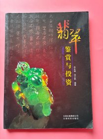 大量实拍图！【 翡翠鉴赏与投资】，内页干净！，2009年1版1印！初版、一版一印！以通俗的语言和精美的翡翠物件照片，层层揭开翡翠的神秘面纱，让你在赏心悦目之际了解到许多翡翠的奥秘。全书包括历史篇、民俗篇、识玉篇、翡翠真伪鉴别篇、赏玉篇、相玉篇、加工技艺篇、成品分类篇、投资藏翠篇等内容。