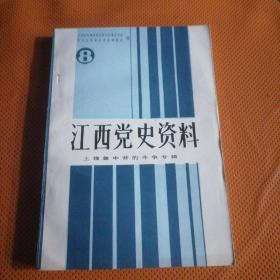 江西党史资料  （8）上饶集中营的斗争专辑