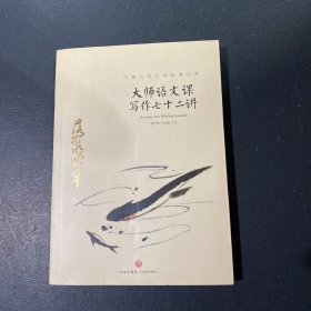 大师语文课：写作七十二讲