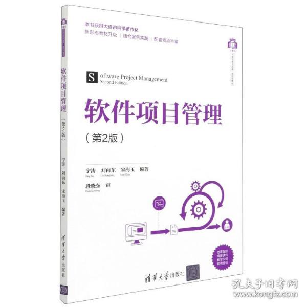 软件项目管理(第2版)（计算机科学与技术丛书·新形态教材）