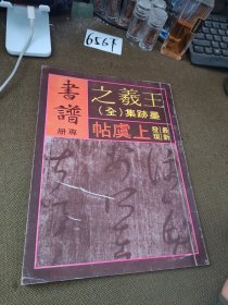 王义之墨迹上虞帖全