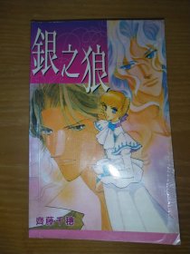 齐藤千穗作品：银之狼一册全