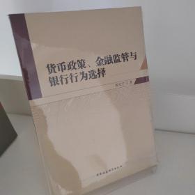 货币政策、金融监管与银行行为选择