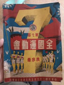 1948年全国运动会秩序册