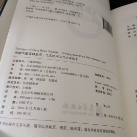 中国气象百科全书·气象观测与信息网络卷