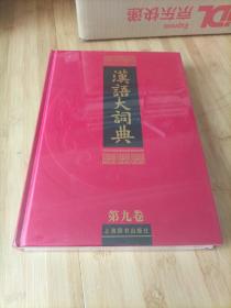 汉语大词典 第九卷下册