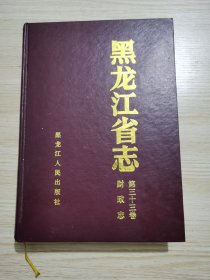 黑龙江省志.第三十三卷.财政志