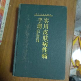 现代中西医结合实用皮肤病性病手册