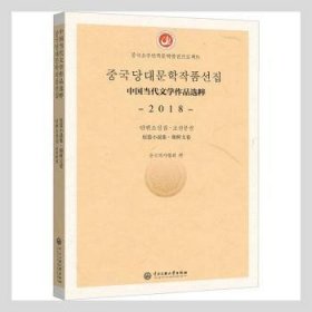 中国当代文学作品选粹.2018.短篇小说集（朝文卷）