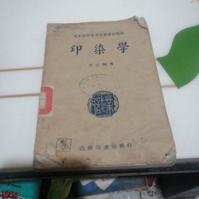 印染学