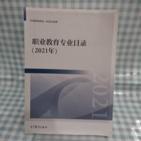 职业教育专业目录（2021年）