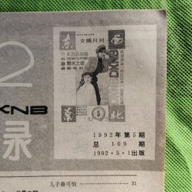 1992年第5期《东西南北》文摘月刊杂志