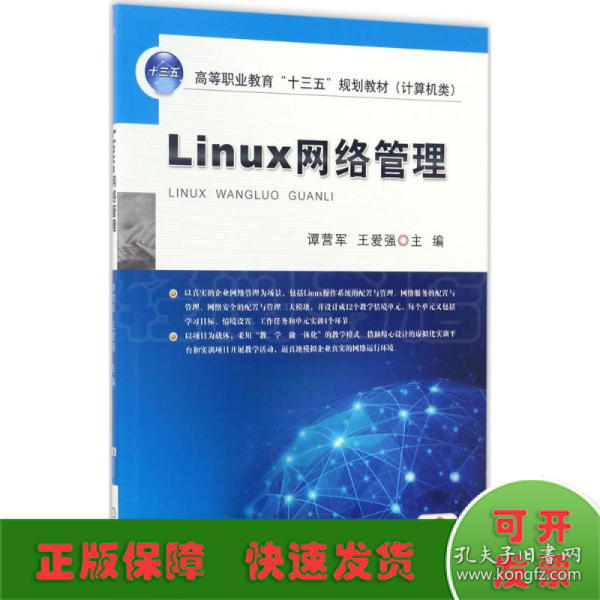 Linux网络管理