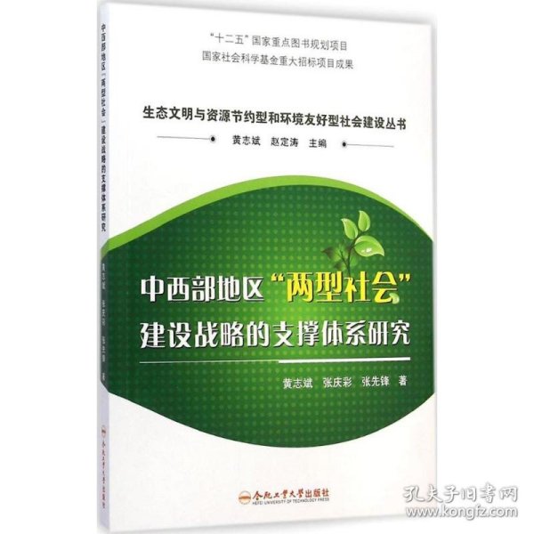 【正版新书】 中西部地区"两型社会"建设战略的支撑体系研究 黄志斌,张庆彩,张先锋 著;黄志斌,赵定涛 丛书主编 合肥工业大学出版社